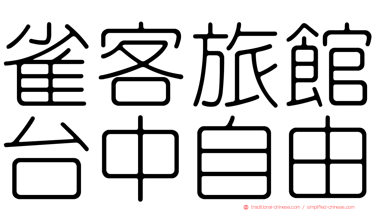 雀客旅館台中自由
