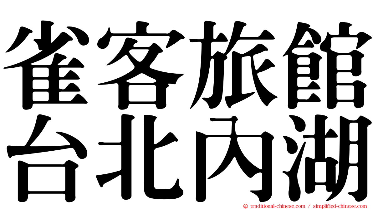 雀客旅館台北內湖