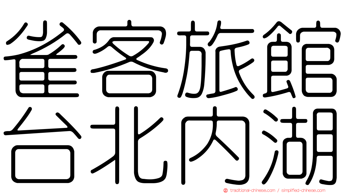 雀客旅館台北內湖