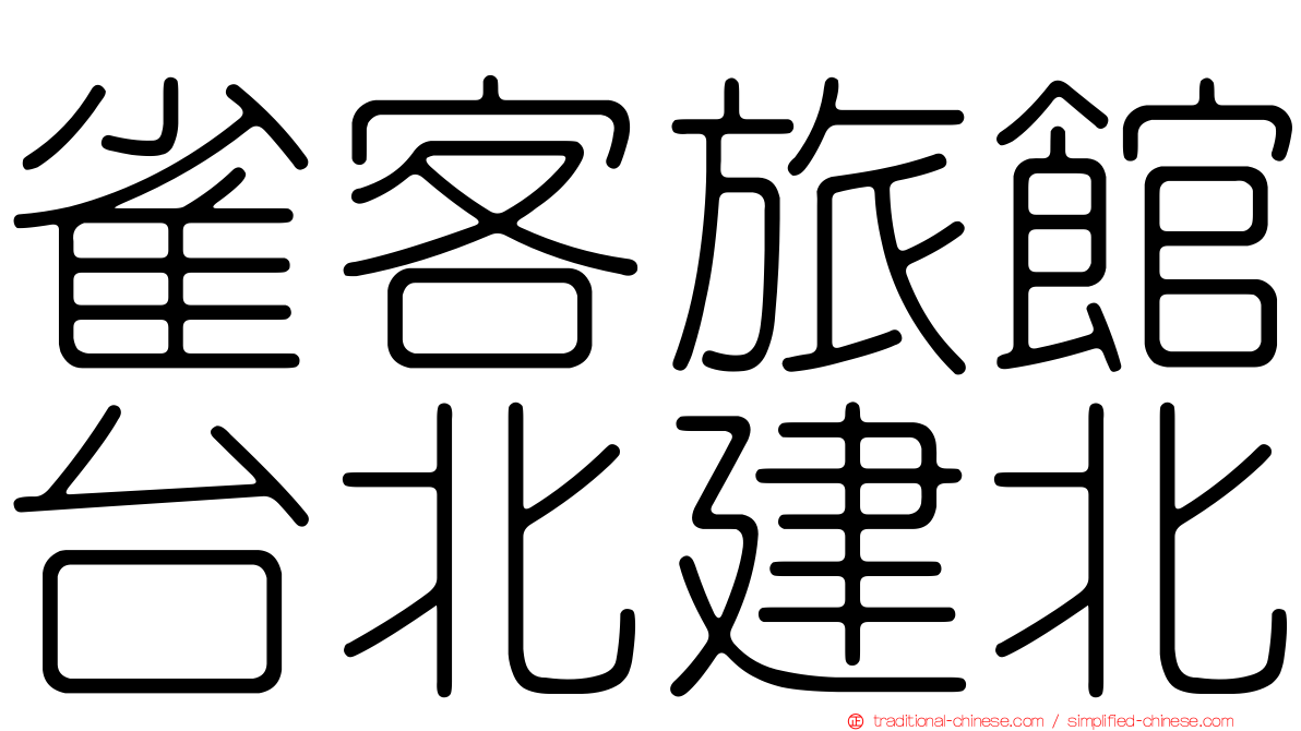 雀客旅館台北建北