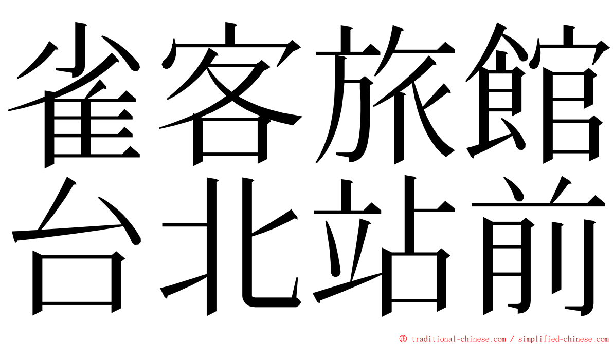 雀客旅館台北站前 ming font