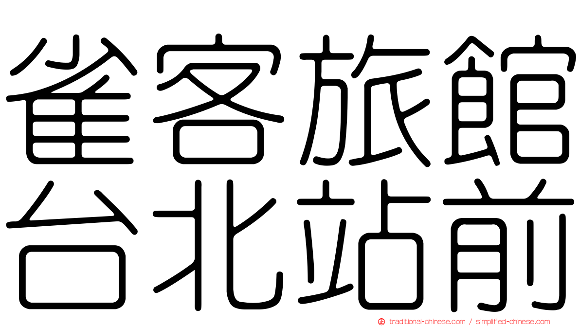 雀客旅館台北站前