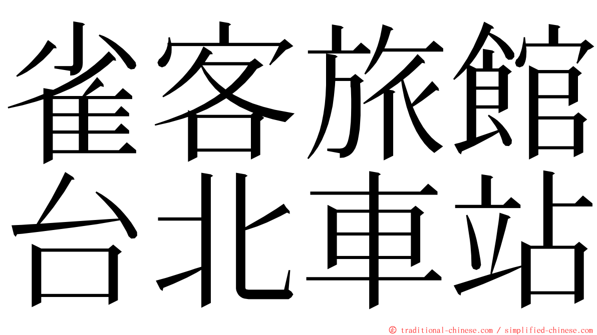 雀客旅館台北車站 ming font