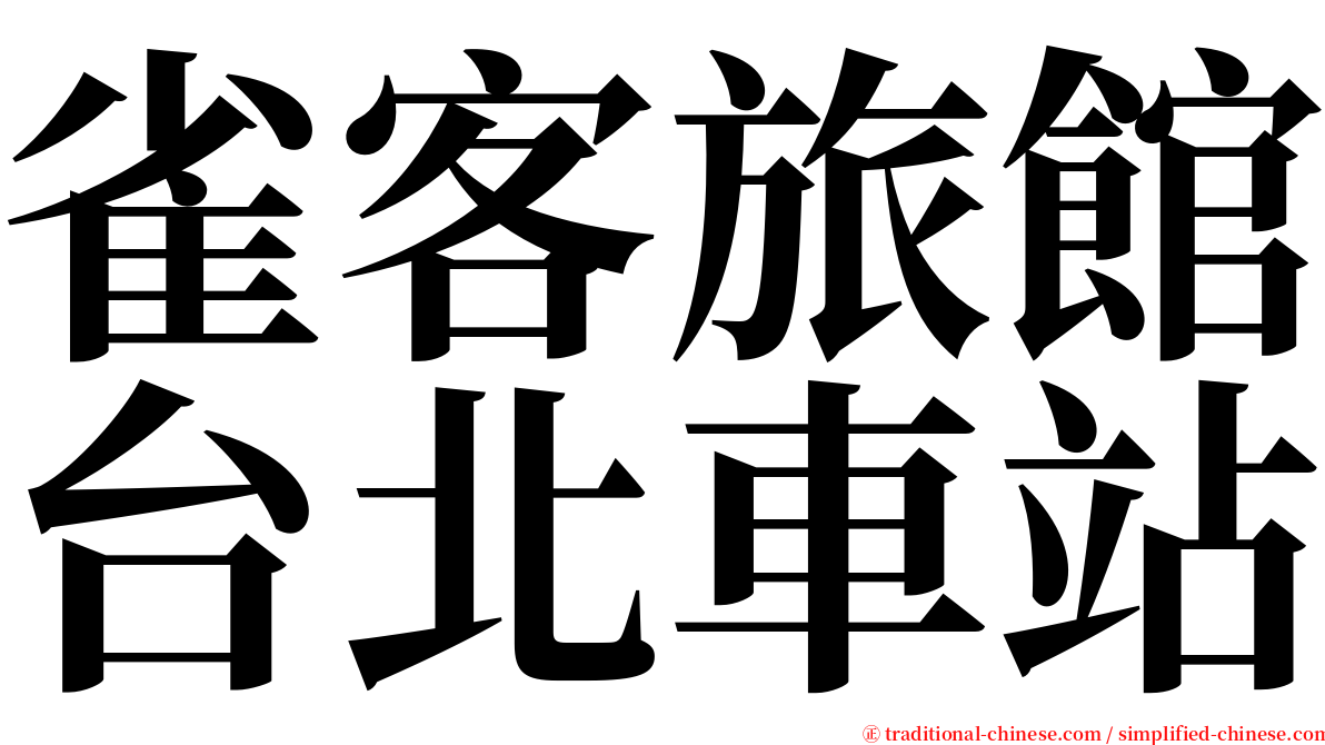 雀客旅館台北車站 serif font
