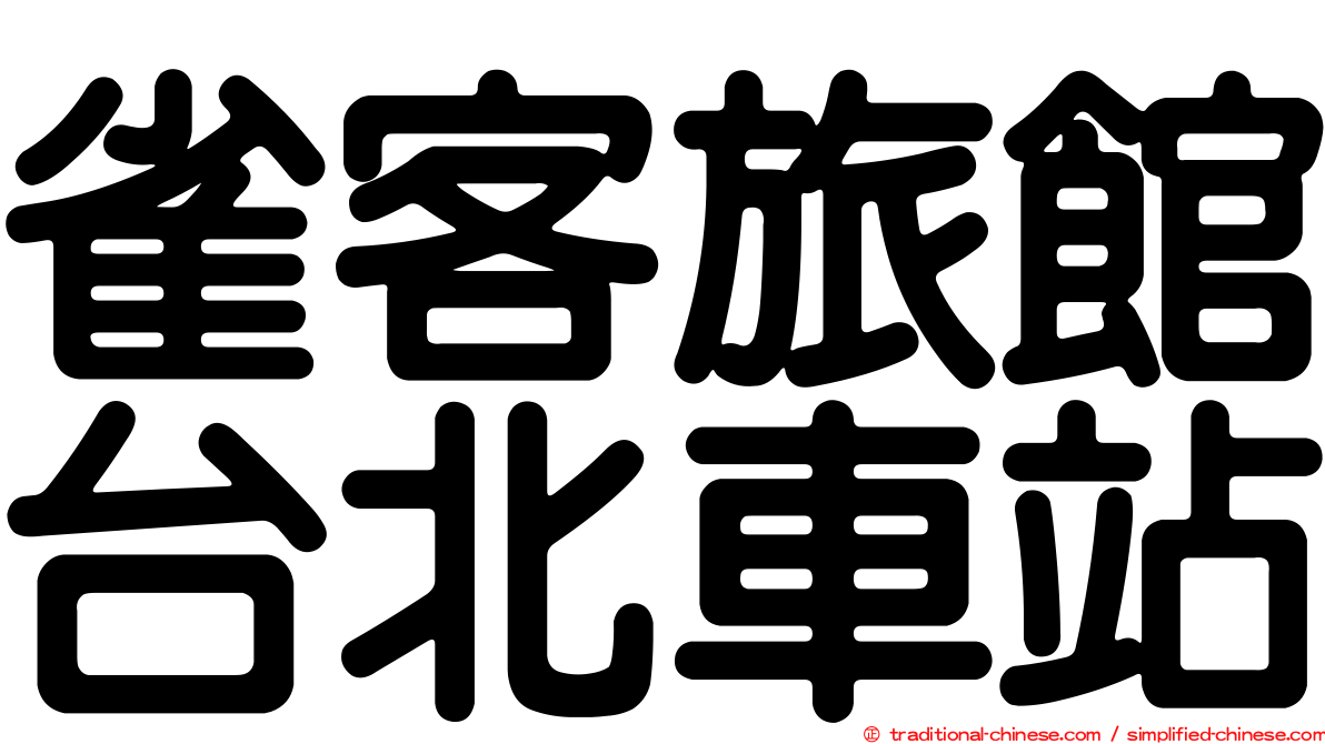 雀客旅館台北車站