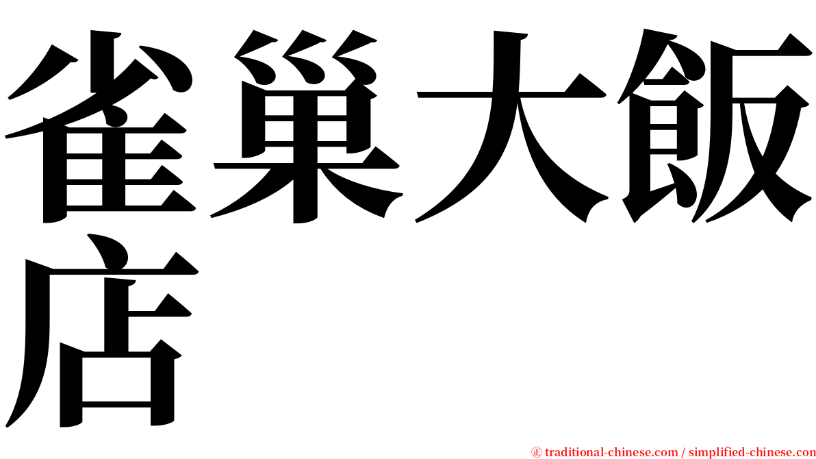 雀巢大飯店 serif font