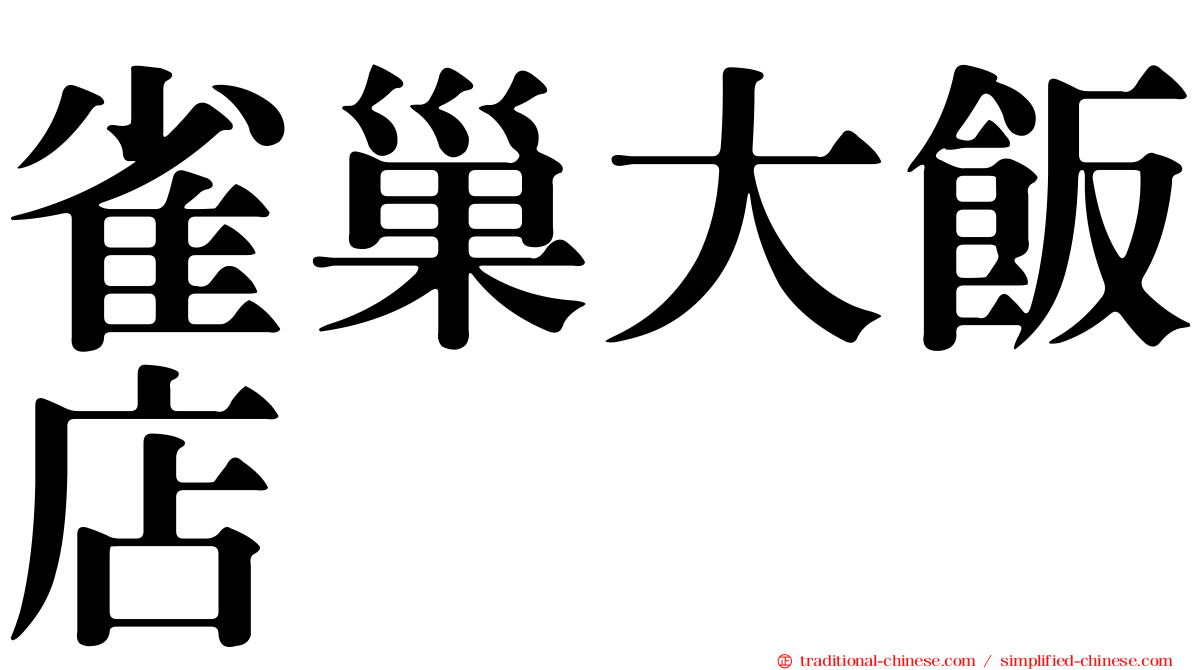 雀巢大飯店