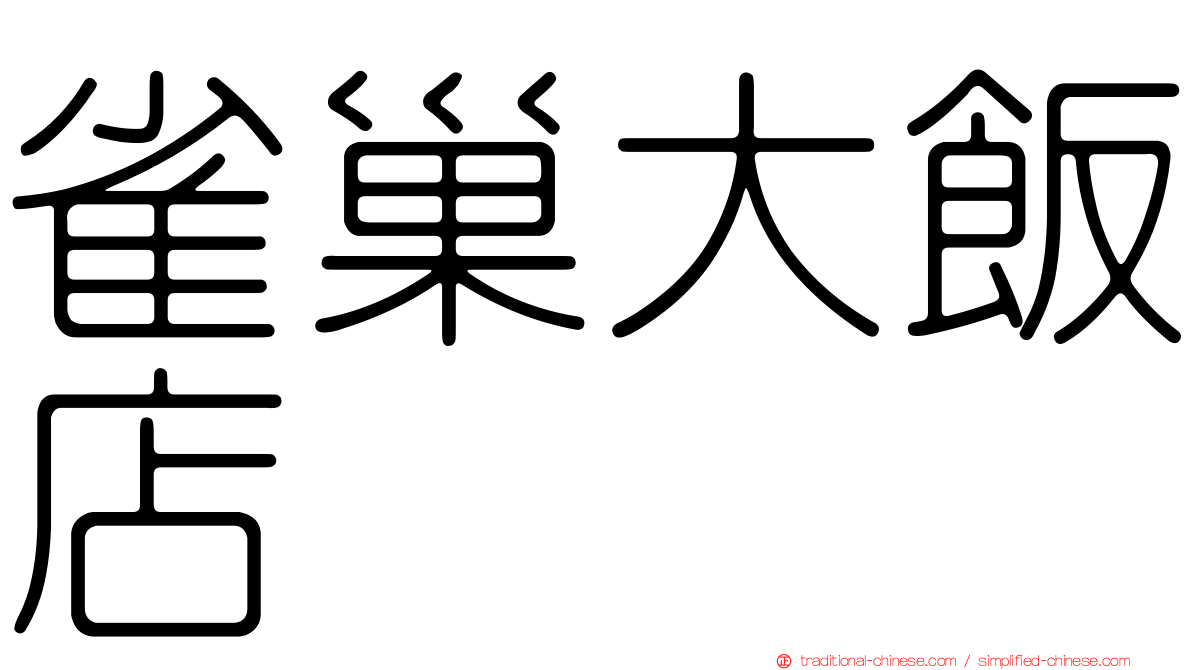 雀巢大飯店
