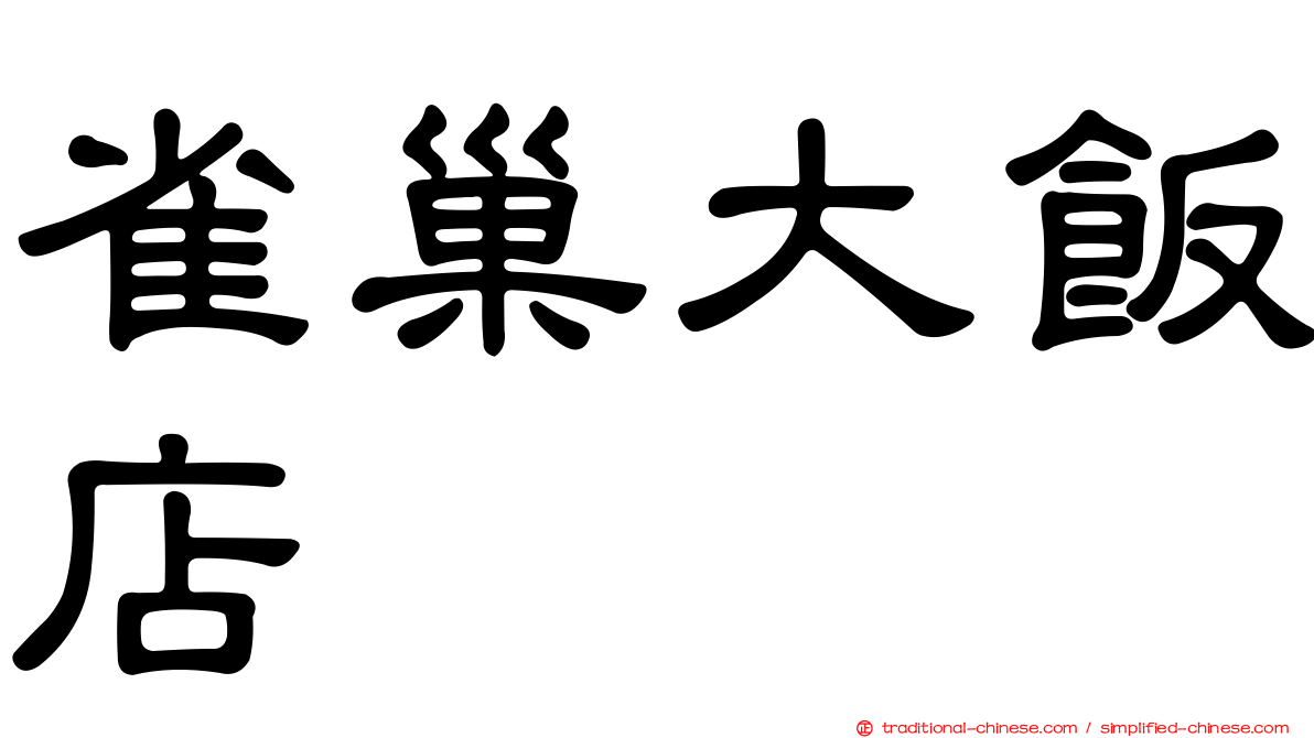 雀巢大飯店
