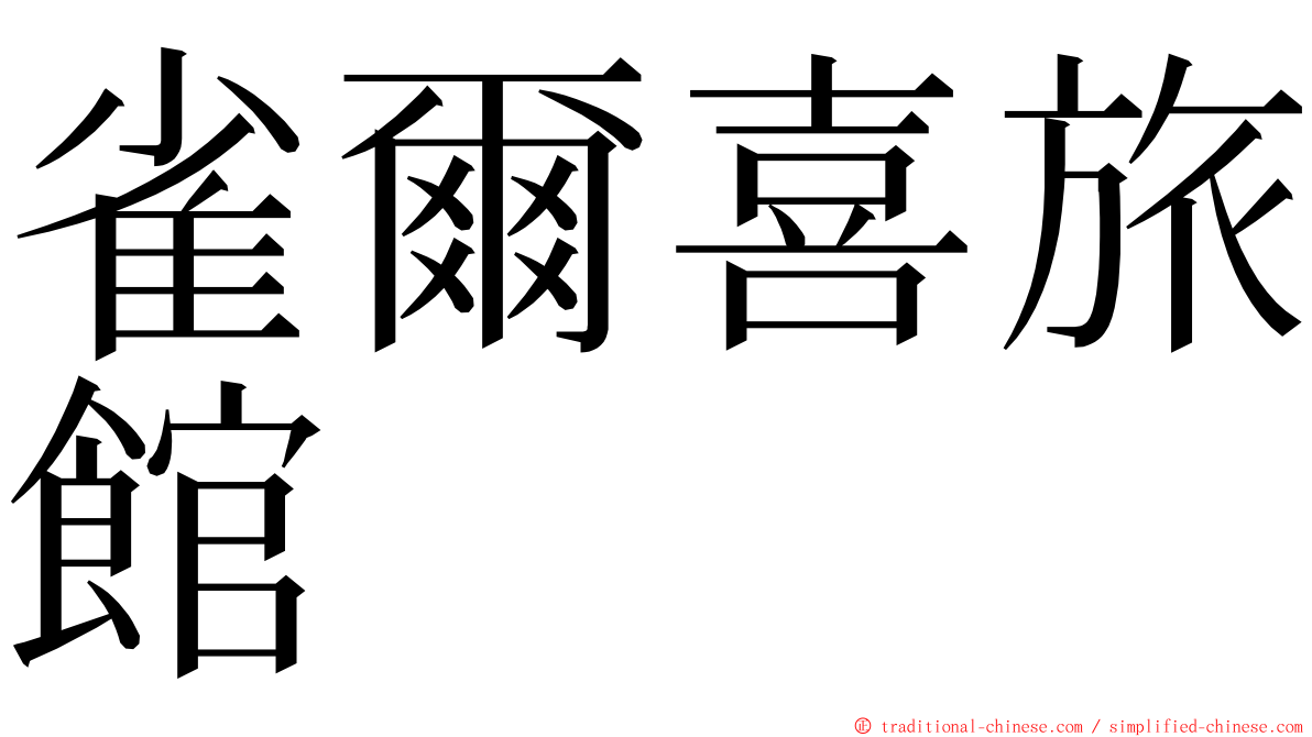 雀爾喜旅館 ming font