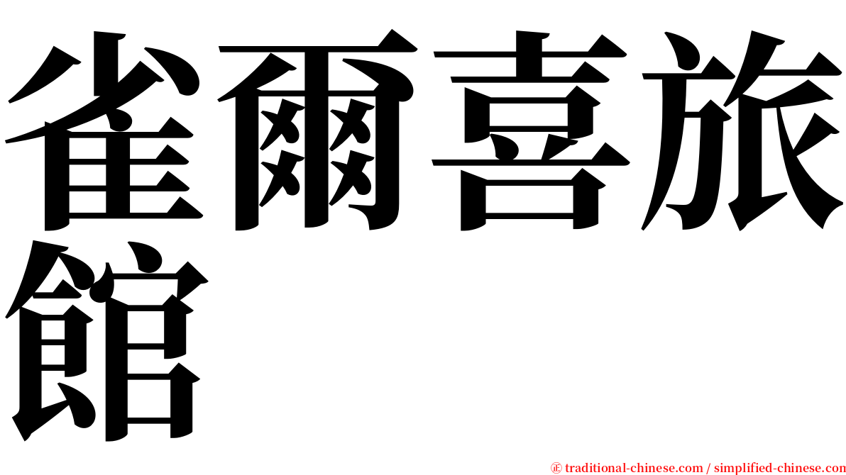 雀爾喜旅館 serif font