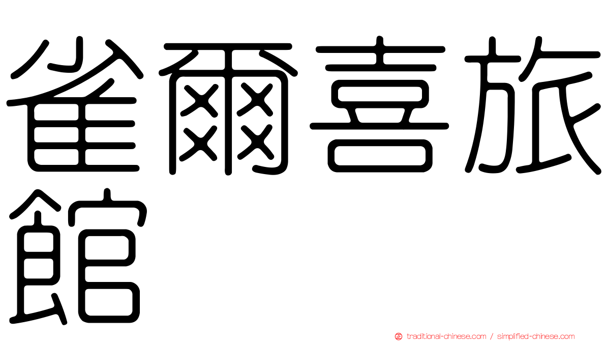 雀爾喜旅館