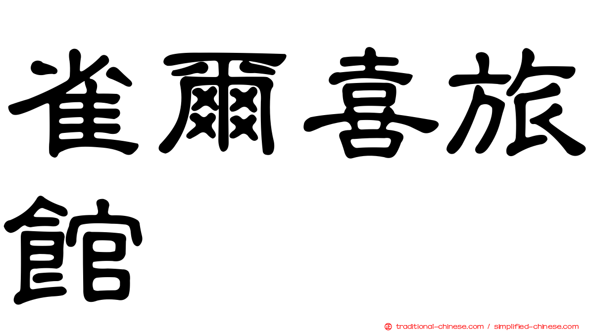 雀爾喜旅館