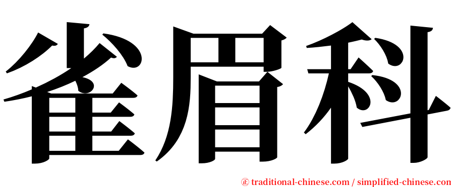 雀眉科 serif font