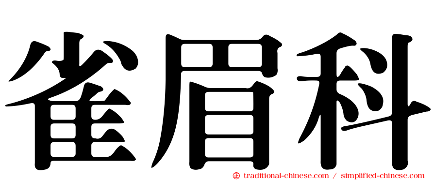雀眉科