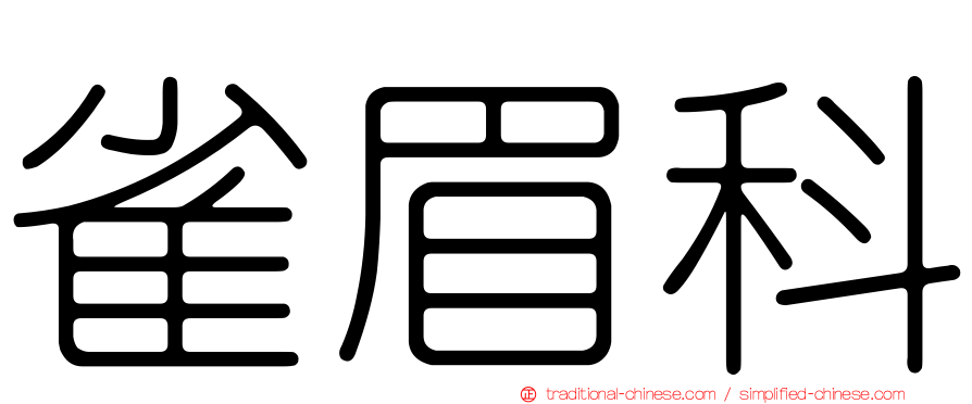 雀眉科