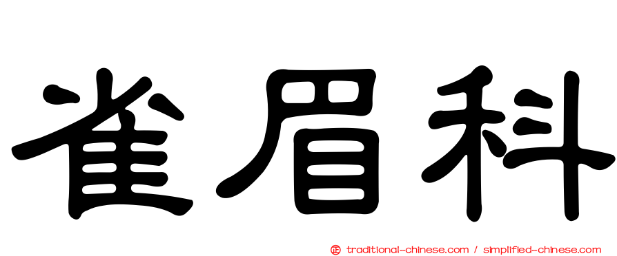 雀眉科