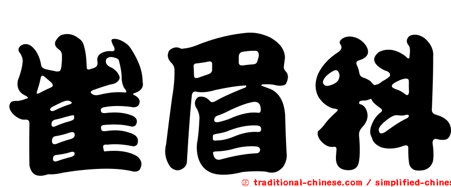 雀眉科