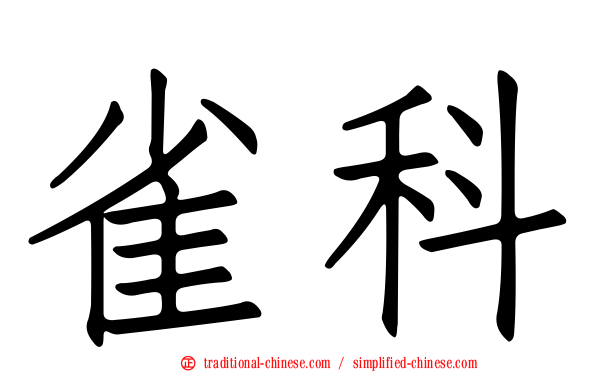雀科