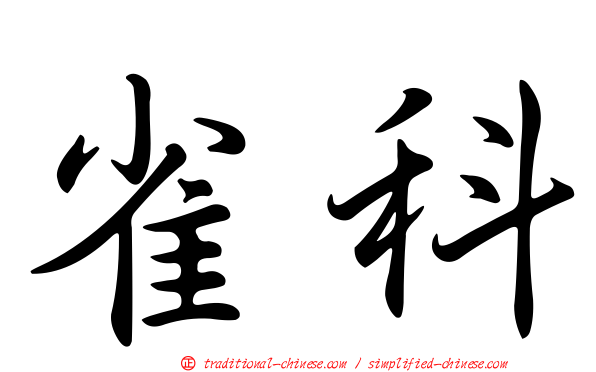 雀科