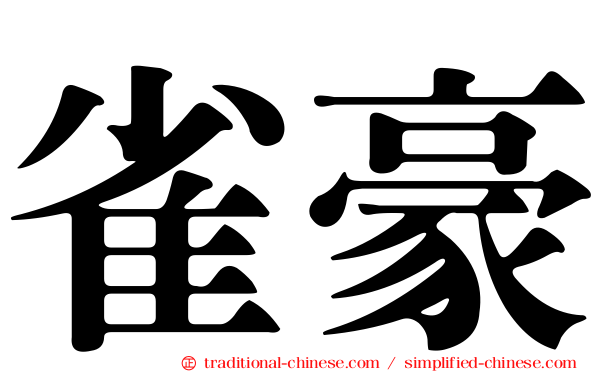 雀豪