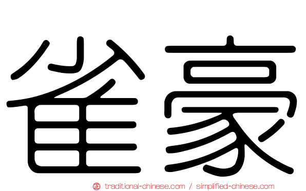 雀豪