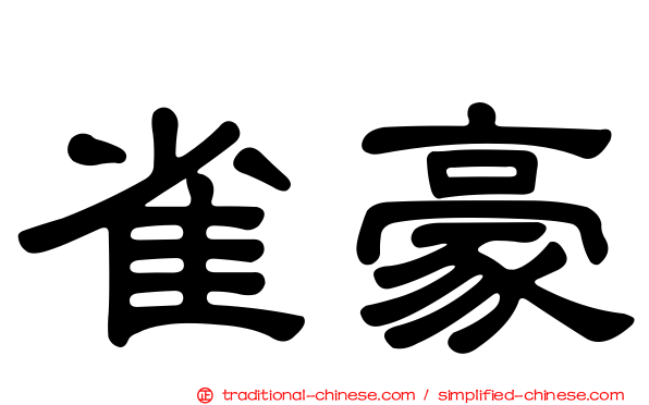 雀豪