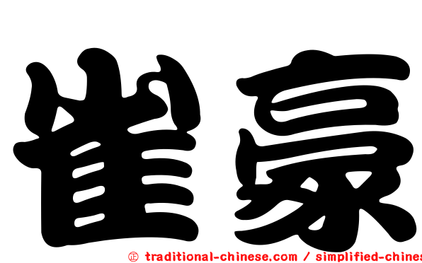 雀豪
