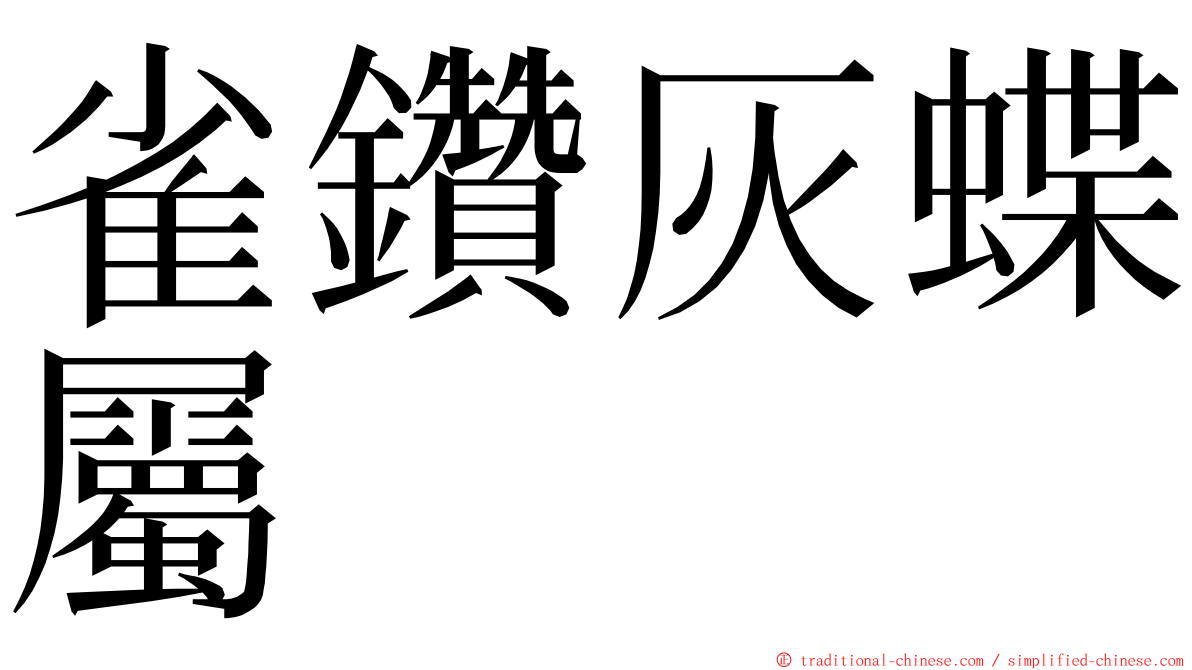 雀鑽灰蝶屬 ming font