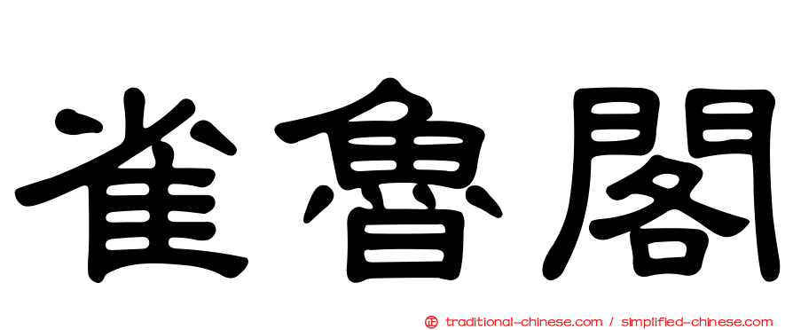 雀魯閣