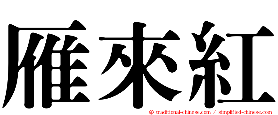 雁來紅