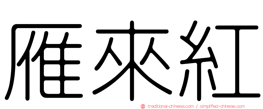 雁來紅