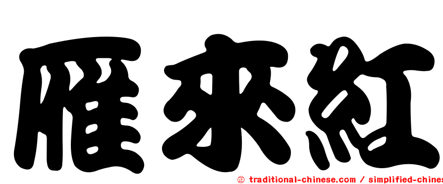 雁來紅