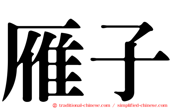 雁子