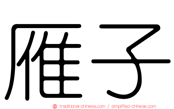 雁子