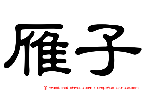 雁子
