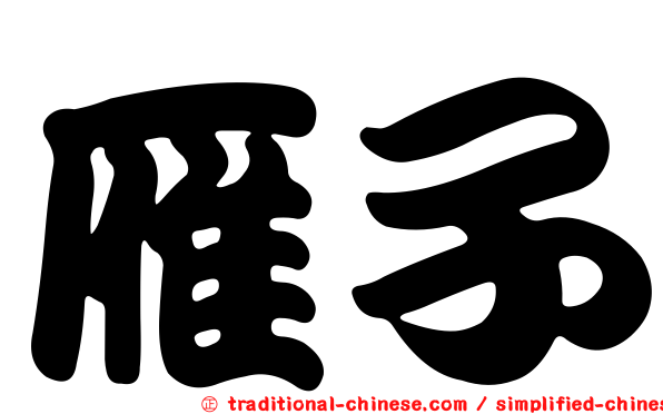 雁子