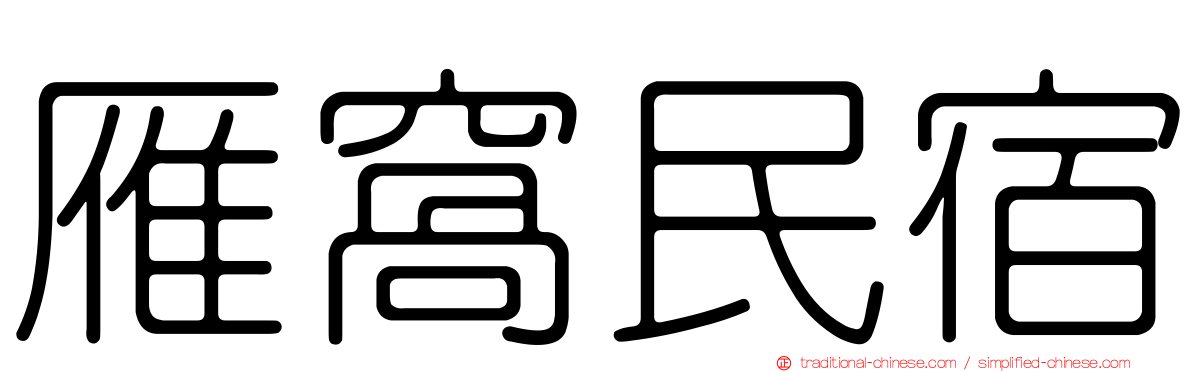 雁窩民宿