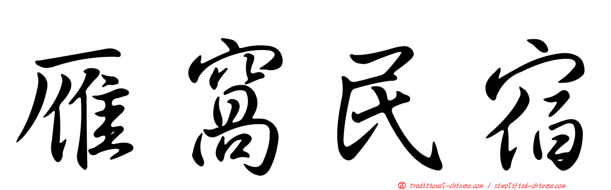 雁窩民宿