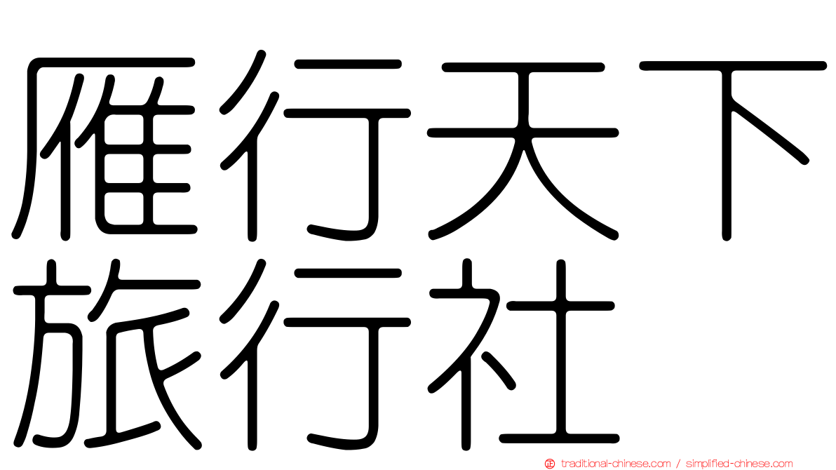 雁行天下旅行社