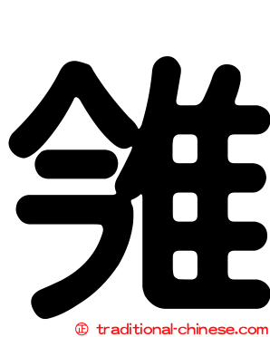 雂