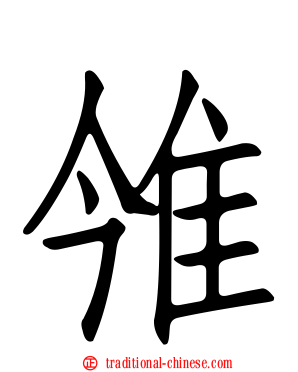 雂