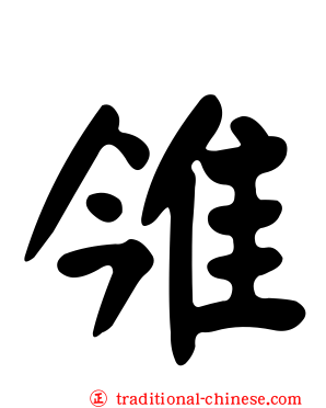 雂