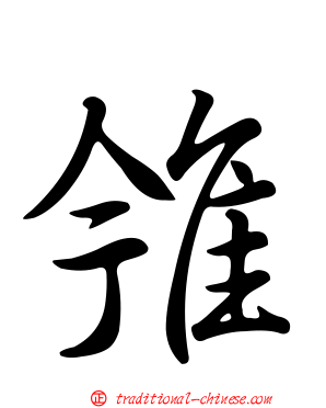 雂