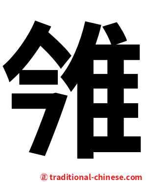 雂