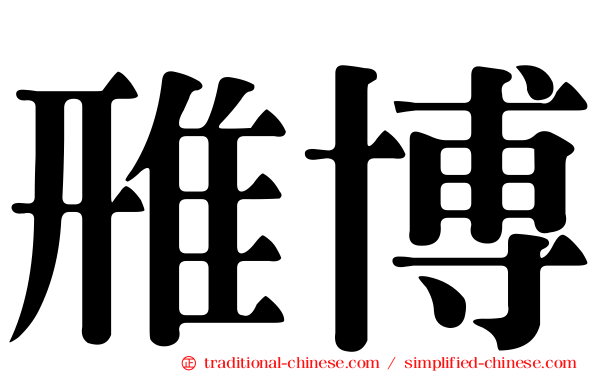 雃博