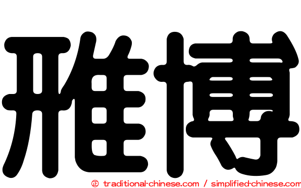 雃博