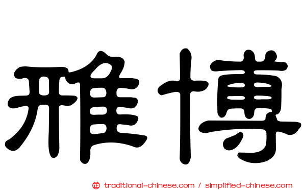 雃博