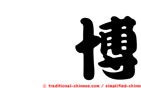 雃博