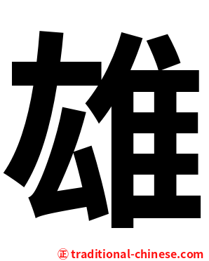 雄